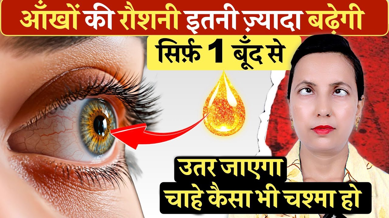 सिर्फ़ 1 बूँद से आँखों की रौशनी (Eyesight) इतनी बढ़ेगी कैसा भी चश्मा हट जाएगा