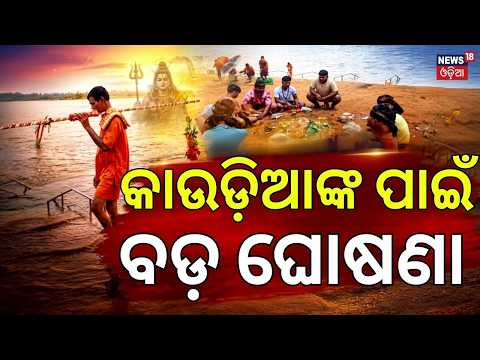 କାଉଡ଼ିଆଙ୍କ ପାଇଁ ଘୋଷଣା | Shravan Sombar 2026 | Thousands of Kanwariyas at Gadgadia Ghat | Odia News