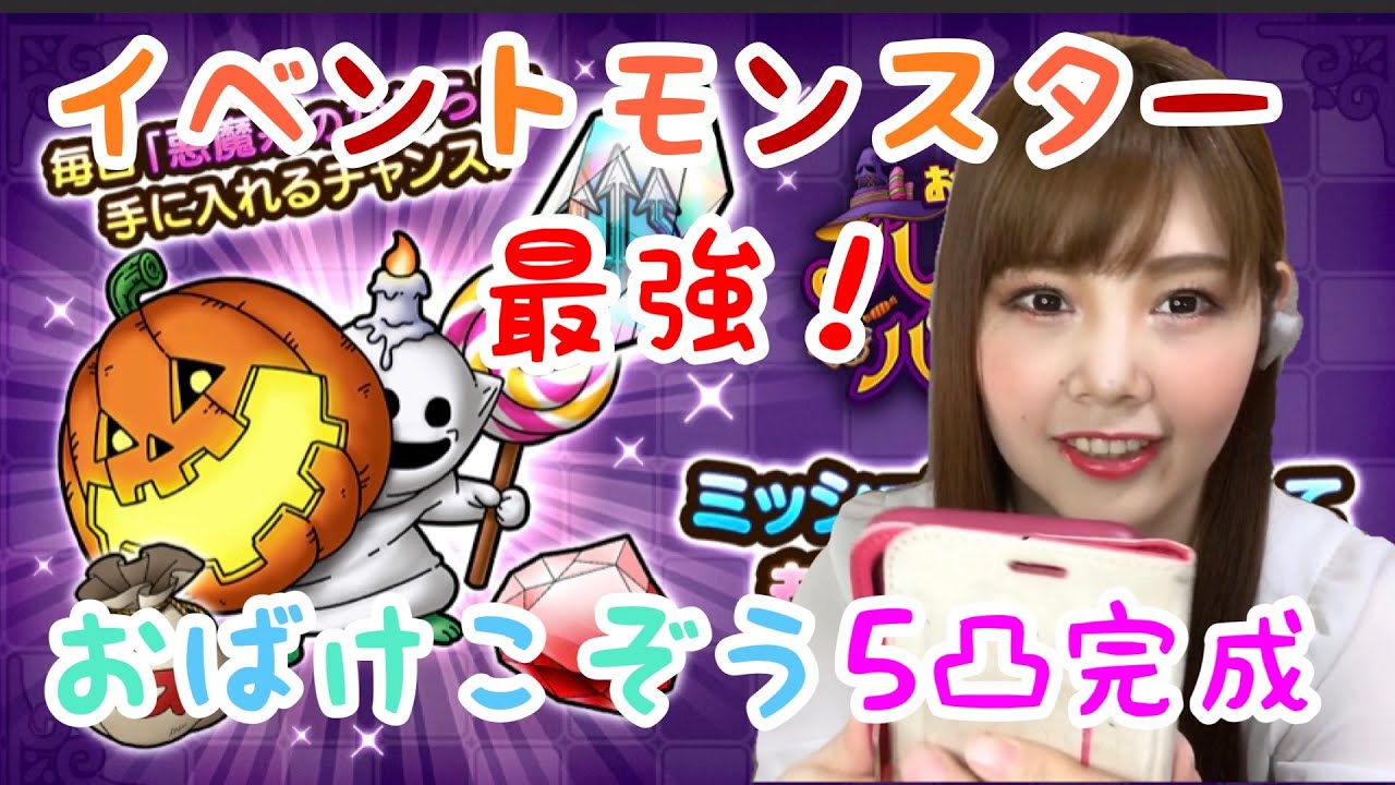ドラクエタクト おばけこぞうレベルmax5凸完成 防御タイプでこの素早さは凄い 女性ゲーム実況者 Youtube ドラクエタクト おばけこぞうレベルmax5凸完成 防御タイプでこの素早さは凄い 女性ゲーム実況者 Youtube