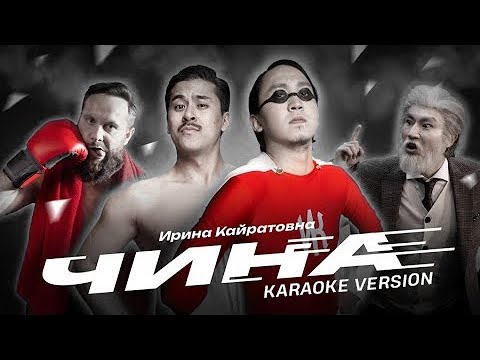 ИРИНА КАЙРАТОВНА - ЧИНА (Karaoke Version) 2023 | минус | instrumental | Текст песни