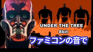 進撃の巨人 完結編(前編)主題歌 ファミコン風『UNDER THE TREE』Attack on Titan Final Season Part 3 8bit