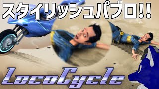 【 LocoCycle 】アクロバティックバイクゲームってききました！…脳筋オオカミのバイク調査【 #ケモノVtuber 】