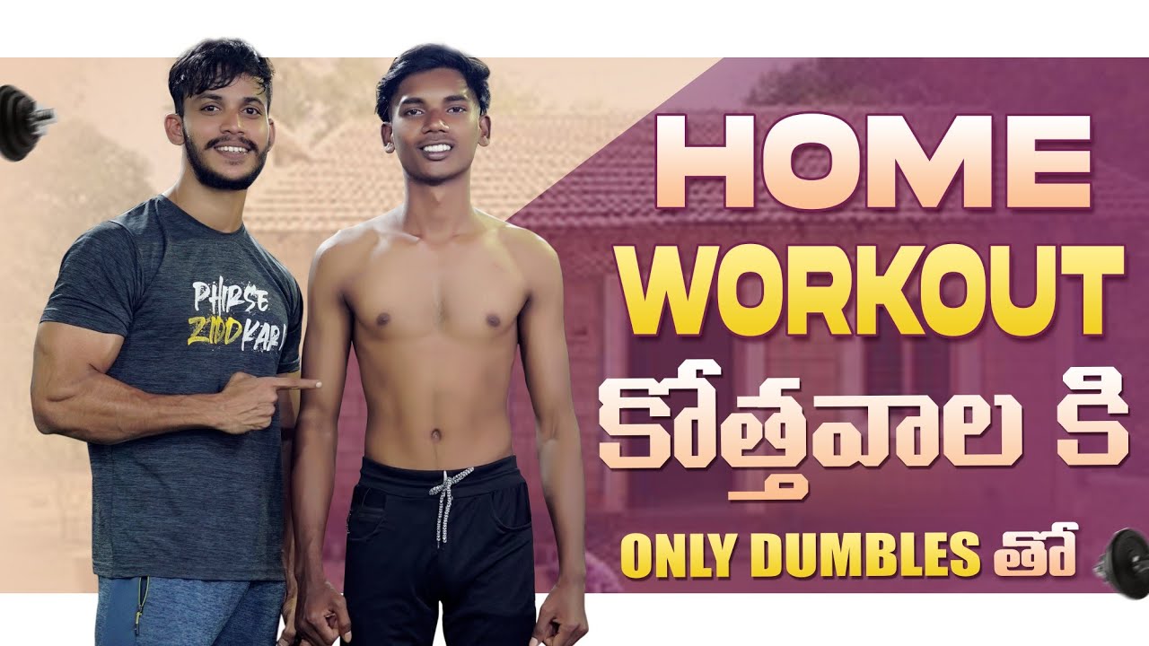 home workout with dumbles| full body workout| Day 1 | shiva nevergiveup| telugu fitness| v gold gym
