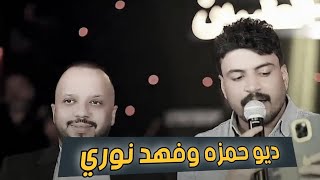 ديو  الفنان حمزة المحمداوي والفنان فهد نوري