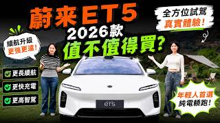 2026款蔚来ET5，值得买吗？ 4月2日，26款蔚来ET5ET5T上市了，这次升级给两款车带来了加量不加价的精装修，本期视频我们从静态体验到山路试驾，又细品了一