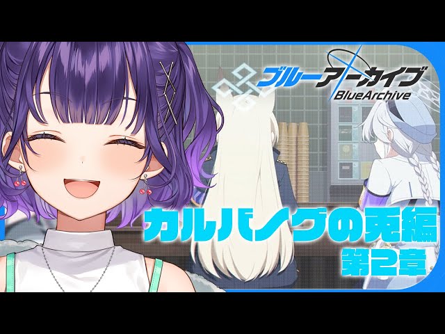 ブルアカ】完全初見！カルバノグの兎編 第2章「We Were RABBITs