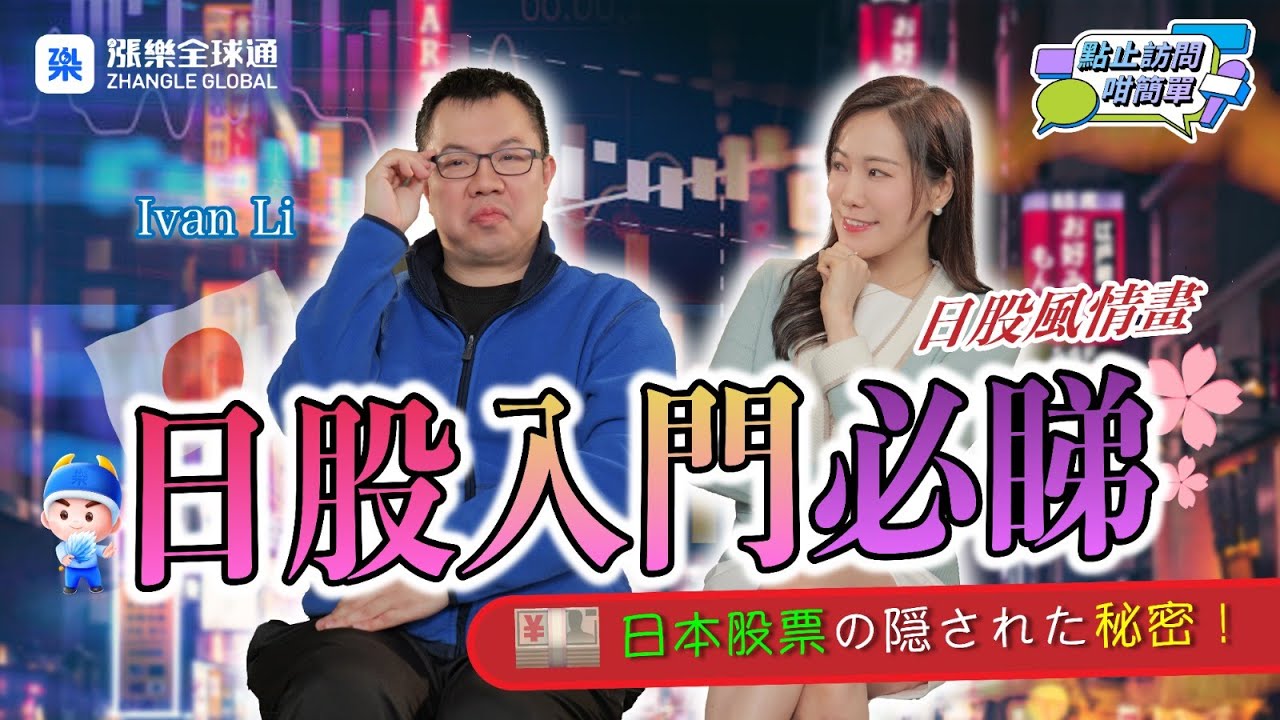【日股入門篇】9分鐘投資日股懶人包！1隻日股增派息33年｜點止訪問咁簡單 EP2 #日股 #投資 #李聲揚 #Ivanli #日經指數 #ETF #花王