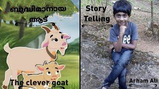 Story Telling The Clever Goat Malayalam ബദധമനയ ആട