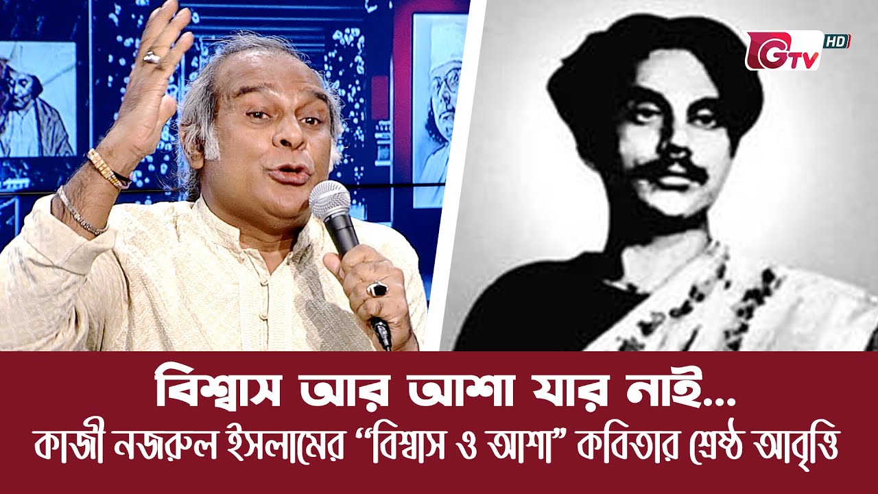 Those who do not have faith and hope  The best recitation of Kazi Nazrul Islams Faith and hope poem Tito Muncie