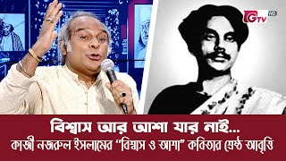 বিশ্বাস আর আশা যার নাই... | কাজী নজরুল ইসলামের 