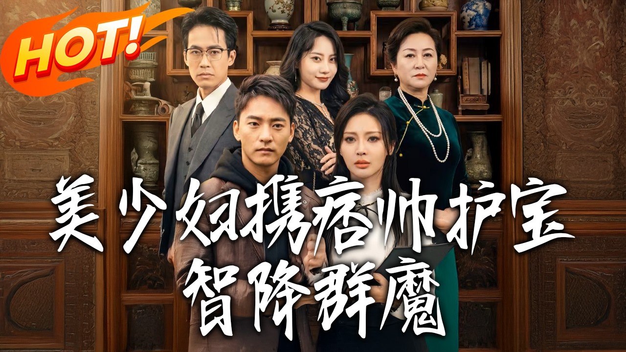 美少婦攜痞帥護寶，智降群魔