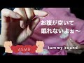 【ASMR音フェチ】お腹が空いて眠れないよぉ〜（tummy sound）【ASMR癒しのしずく】