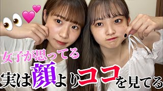 【実は…】女子が顔より見ているところ
