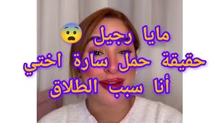 مايا رجيل تصرح حقيقة حمل سارة الثاني وانا سبب الطلاق