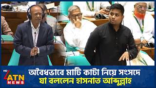 অবৈধভাবে মাটি কাটা নিয়ে সংসদে যা বললেন হাসনাত আব্দুল্লাহ | Hasnat Abdullah | Parliament | ATN News Net Worth