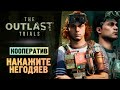 БЕЗУМНЫЙ ПАРК РАЗВЛЕЧЕНИЙ - The Outlast Trials