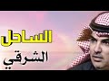 الساحل الشرقي مهنا العتيبي