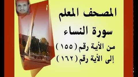 المصحف المعلم ...سورة النساء..من الأية رقم(155)إلى الأية رقم(162)