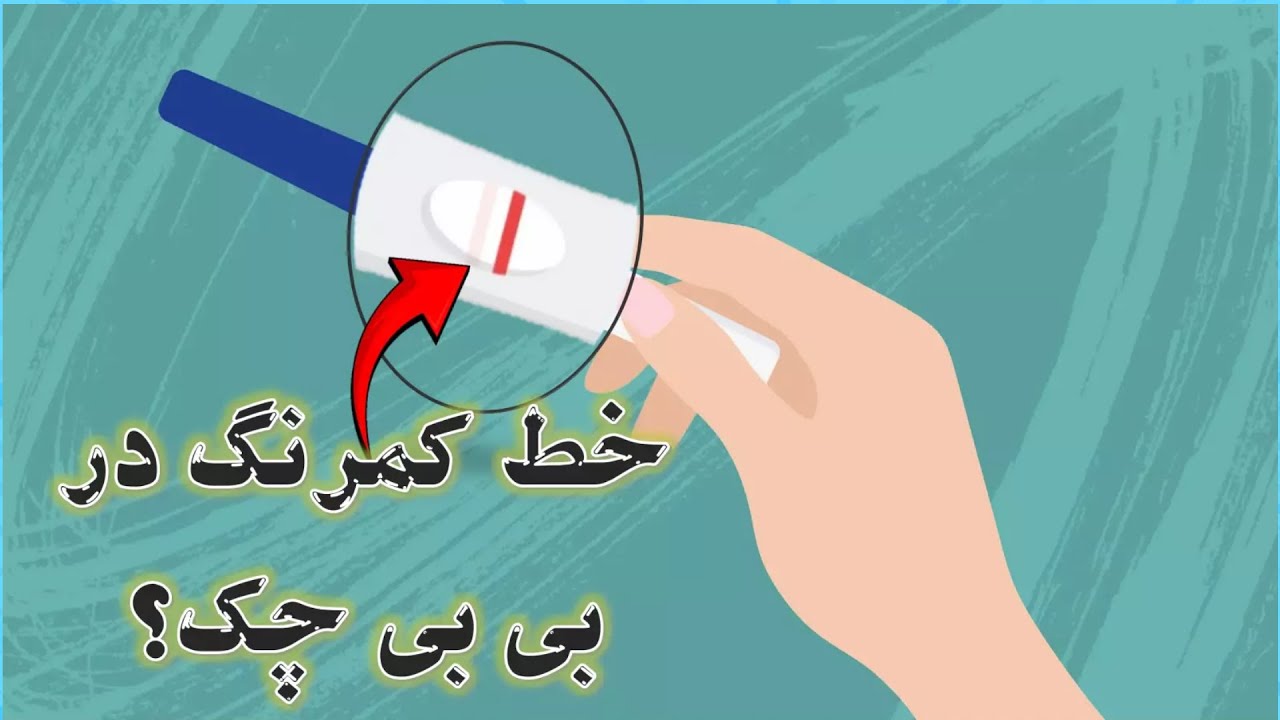 خط  کم رنگ روی بی بی چک: معنیش چیه و چکار باید کرد؟