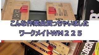 DIY　こんな作業台買ってみた　BLACK&decker　wm225