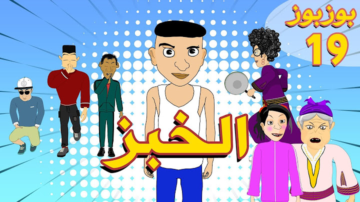 BouzBouz - Ep 19 - بوزبوز- الحلقة 19 - الخبز
