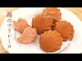 苺のマドレーヌ【Strawberry madeleine】の作り方/パティシエが教えるお菓子作り！