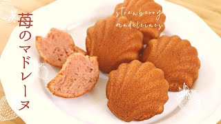 苺のマドレーヌ【Strawberry madeleine】の作り方/パティシエが教えるお菓子作り！