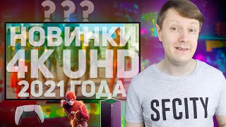 КАКОЙ ТЕЛЕВИЗОР КУПИТЬ? НОВИНКИ 2021