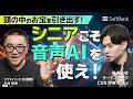 シニアの「暗黙知」こそ宝。音声AIで経験を爆速で資産化する方法 かずなり氏に聞くAI時代 #6