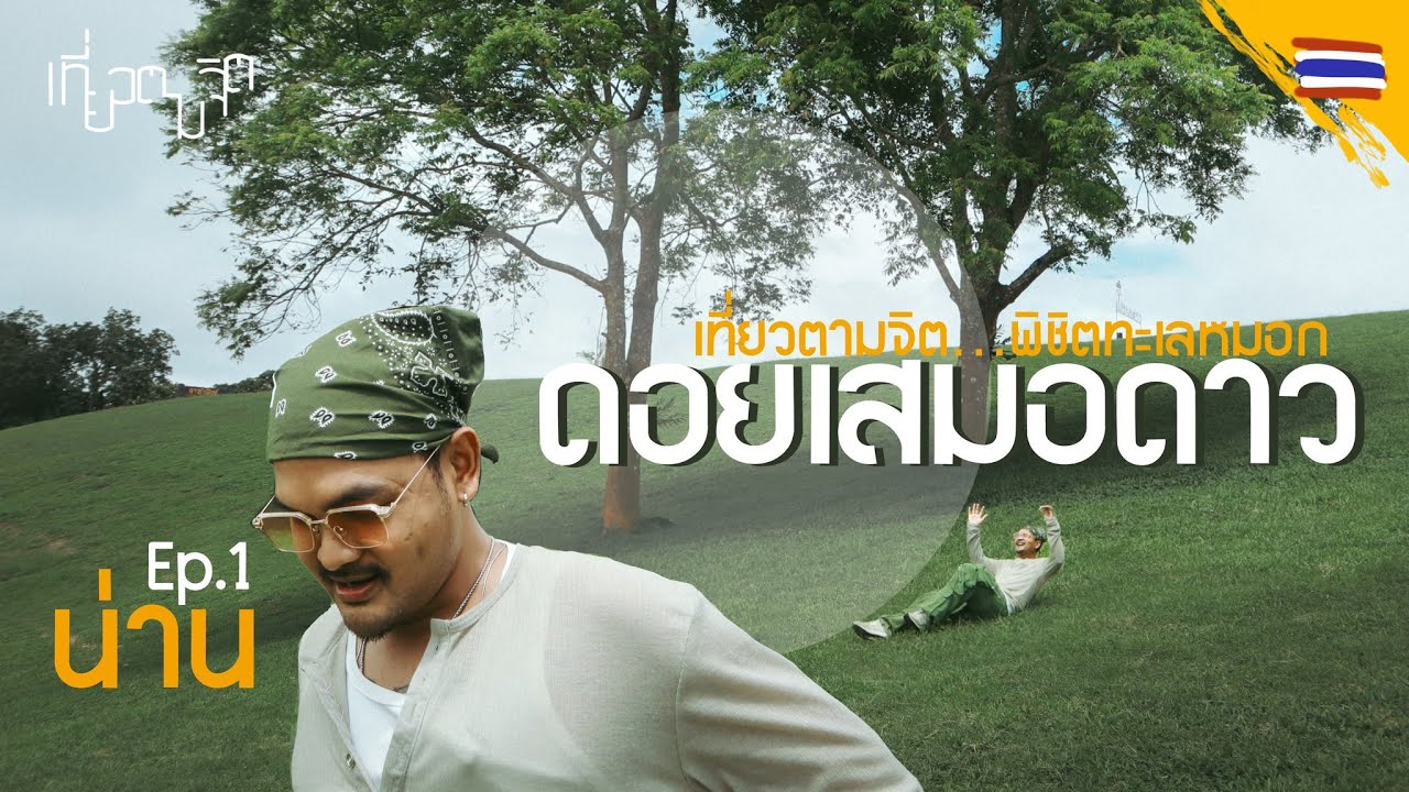 ดอยเสมอดาว 