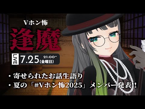 【ホントにあった怖い話】皆のしってる一番怖い話生紹介&夏のVホン怖2025メンバー発表!!【#Vホン怖逢魔】
