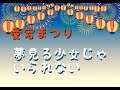 2019.08.24 愛宕祭り 夢見る少女じゃいられない 相川七瀬