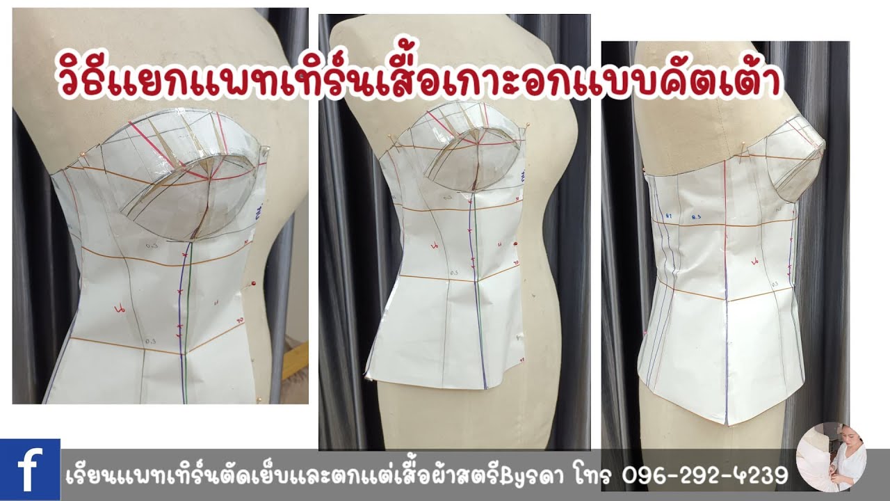 วิธีแยกแพทเทิร์นคัตเต้าทรง Ep 33