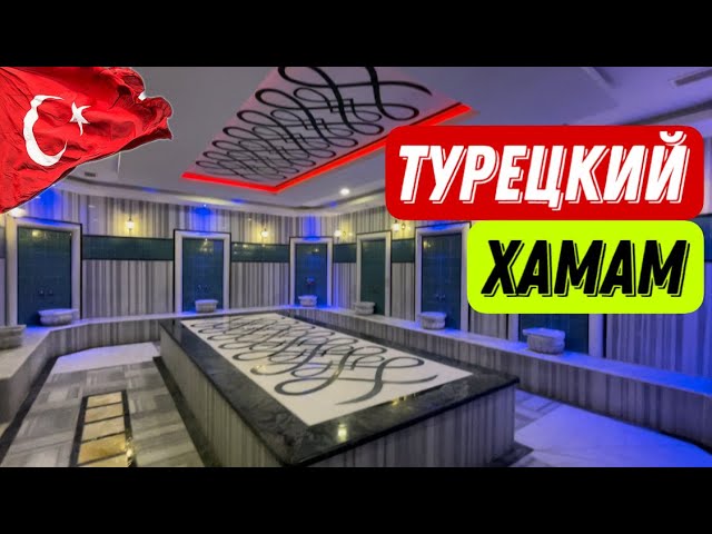 Турецкая баня, сауна