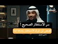 سر الاستغفار الصحيح قصص حقيقية تغي ر حياتك الاستغفار اكسبلور الرزق بودكاست