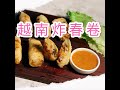 越南炸春卷(Spring Roll in Vietnam style)