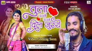 Tula Dakhi Dakhi Dil Juraye | तुला दखी दखी दिल जुरये | Aadiwasi New Video Song 2022 | Ashok Malche