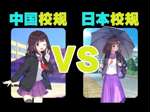 【七濑胡桃】中国校规VS日本校规：还羡慕日本的高中吗？