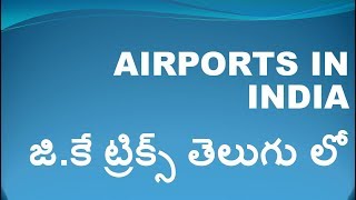 GK Tricks In Telugu || Tricks For Famous Airports In India || Bank exams || ssc  cgl || vro