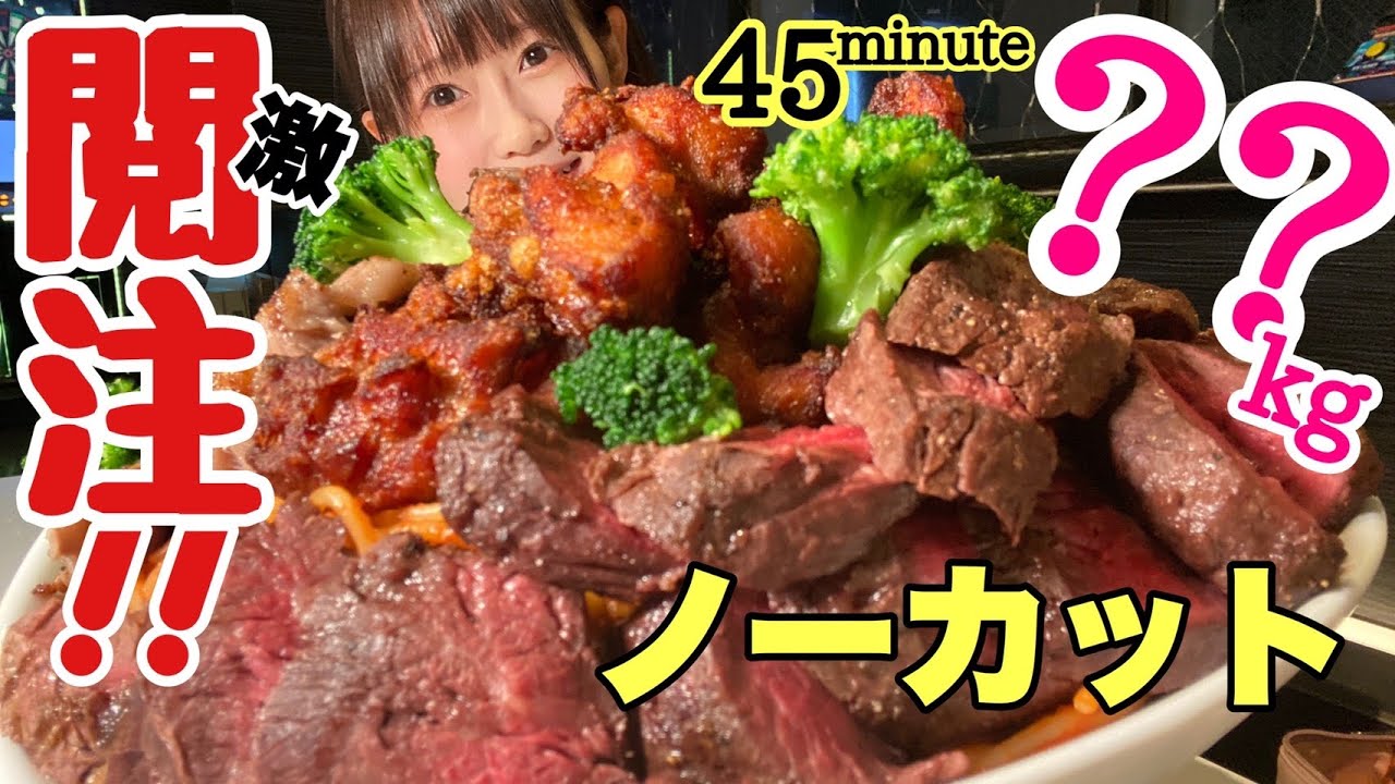 【大食いノーカット】【激・閲覧注意】●kg45分!!!過去最強クラスの「打倒おごせ」メニュー現る!!ラスト紙一重で涙!?衝撃の結末に…【早食い】