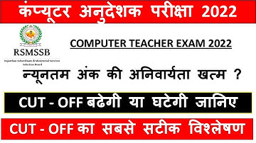 computer anudeshak cut off 2022 / computer instructor cut off 2022 / computer teacher cut off/result