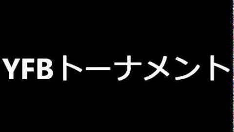 第2回YFBトーナメント予告動画