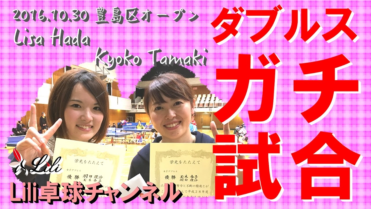 卓球動画　初登場！　玉木コーチ&羽田コーチダブルス特集！　【Lili卓球チャンネル】