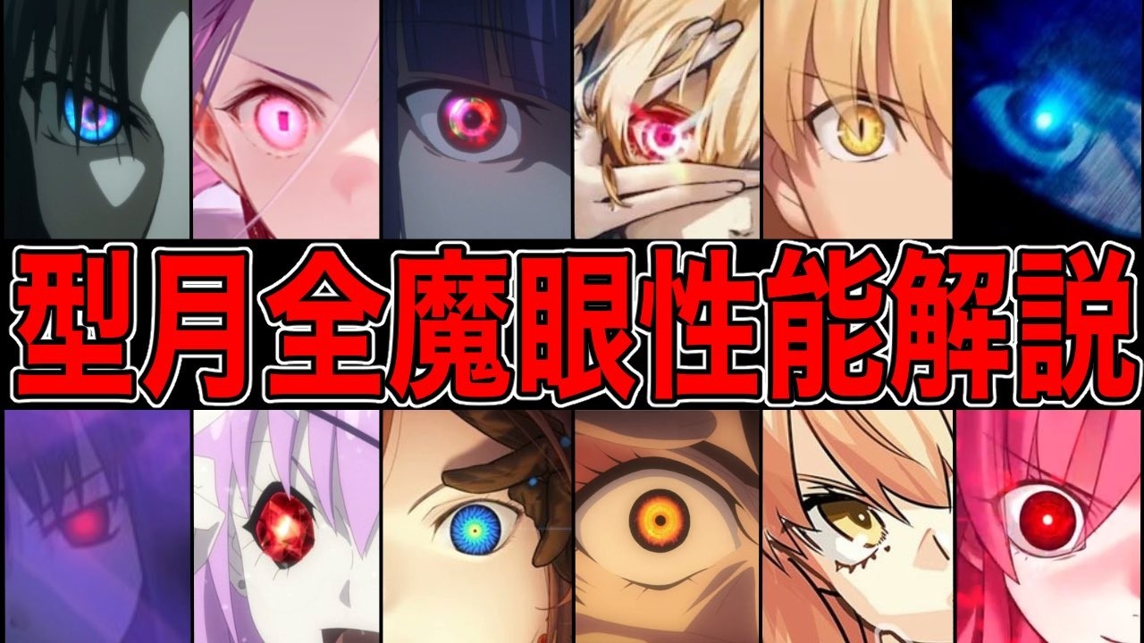 【Fate解説】型月作品に登場した全魔眼をまとめてみた【fgo】