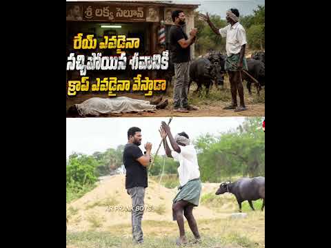 రేయ్ ఎవడైనా శవానికి కటింగ్ క్రాప్ వేస్తాడా 🤓ఫన్నీ ప్రాంక్ 🙏