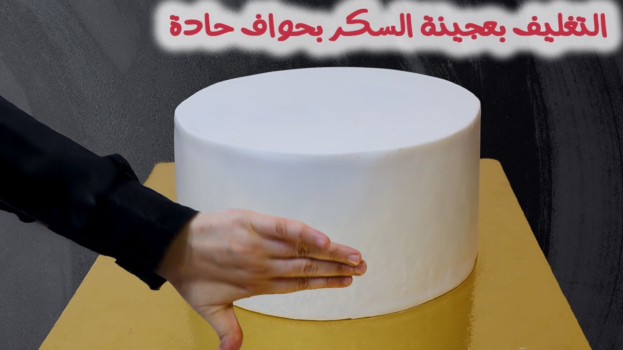 التغليف بعجينة السكر بحواف حادة بطريقة مبسطة جدا 😉👌👌