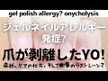 ジェルネイルアレルギー発症？爪が剥離した！症状、ケアの仕方、そして衝撃のラスト￼シーン？gel Polish allergy? I got onycholysis!