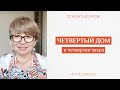 #Урок 73. Как увеличить энергию в карте. 4 ДОМ и 4 ЧАКРА.