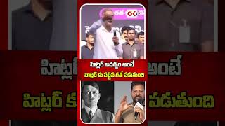 హిట్లర్ ఆదర్శం అంటే హిట్లర్కు పట్టిన గతే పడుతుంది |Harish Rao Comments on Revanth Reddy | #oktv
