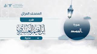 سورة المسد مكررة 7 مرات إبراهيم العسيري Surah Al-Masad Repeated 7 Times Ibrahim Al-Asiri